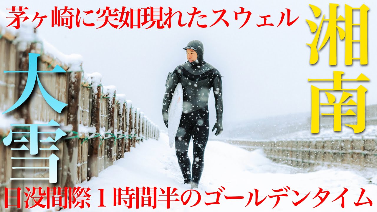 【大雪&スウェル到来！】数年に一度の積雪に見舞われた湘南！夕方サーファーが大賑わいした波を緊急配信します！