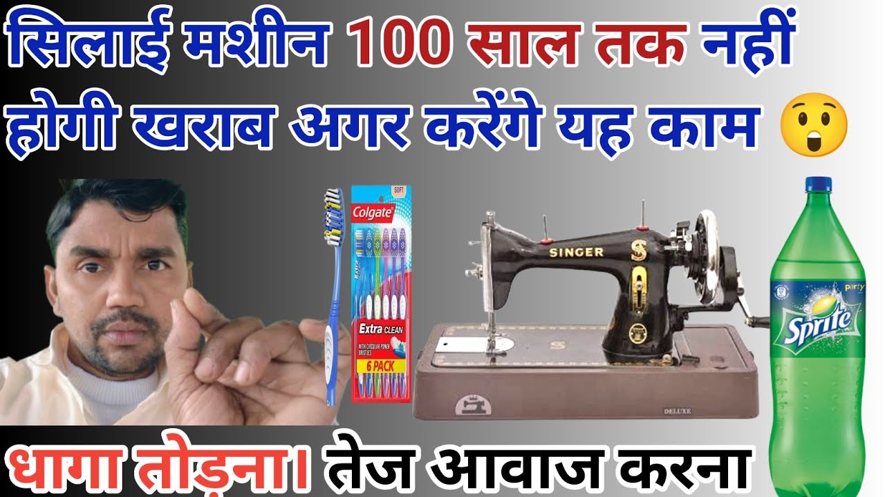 सिलाई मशीन बार-बार खराब हो रही है तो करें यह काम।😀 dhaaga todna Tej awaaz karna tight chalna #usha