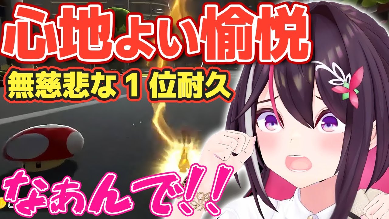 【マリカ8DX】無慈悲な1位耐久でまたしても愉悦されるあずきち【ホロライブ/AZKi】