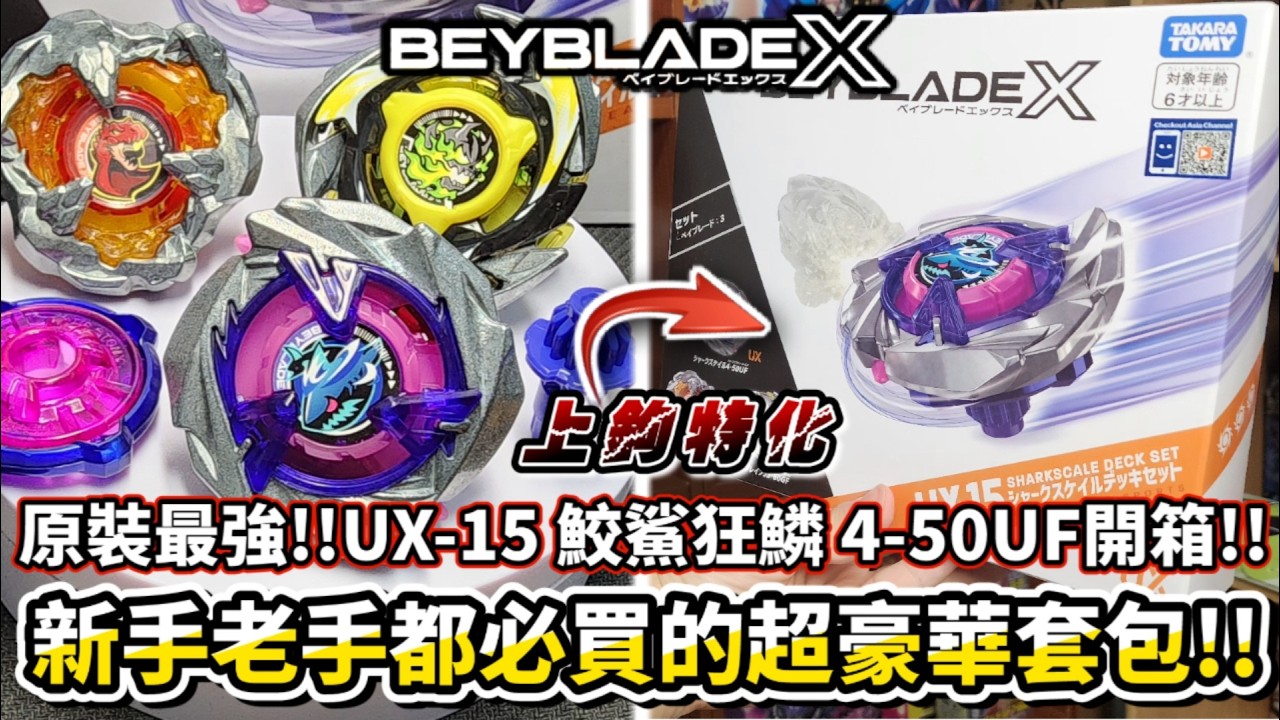 原裝最強擊飛陀螺誕生??UX-15 鮫鯊狂鱗 4-50UF三合一組合包 開箱＆改造!!新手、老手都必買的超豪華套包!? 戰鬥陀螺X Beyblade X ベイブレードエックス SharkScale
