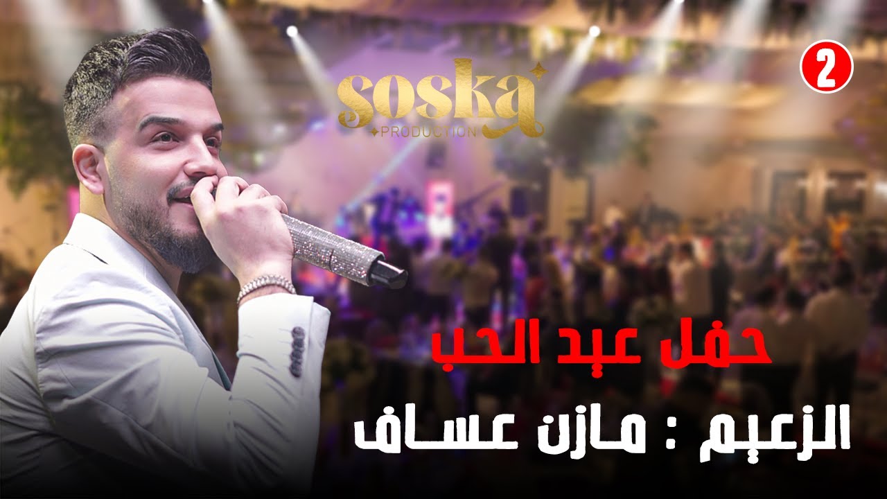 مازن عساف - تموت بيا - متت بحبك موت - على الصقر - سجل وأكتب يا زمان