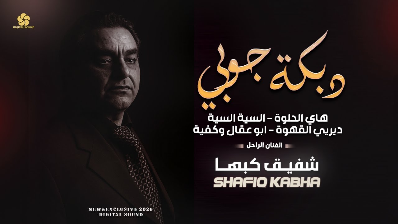 حصري # دبكة جوبي - هاي الحلوه - ديري القهوة - ابو عقال وكفية | الفنان الراحل شفيق كبها
