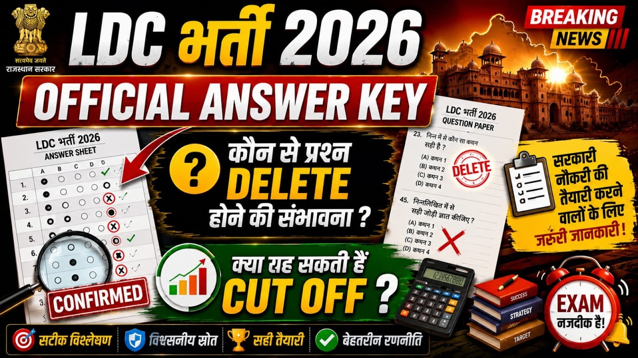 LDC भर्ती 2026 Official Answer Key | कौन से प्रश्न Delete होंगे? संभावित Cut Off पूरी जानकारी