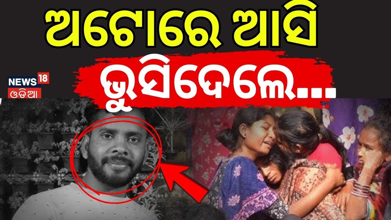 ଅଟୋରେ ଆସି ଭୁସିଦେଲେ...Bhubaneswar Unit‑8 Tension: Nayapalli Police Arrest | Police File | Odia News
