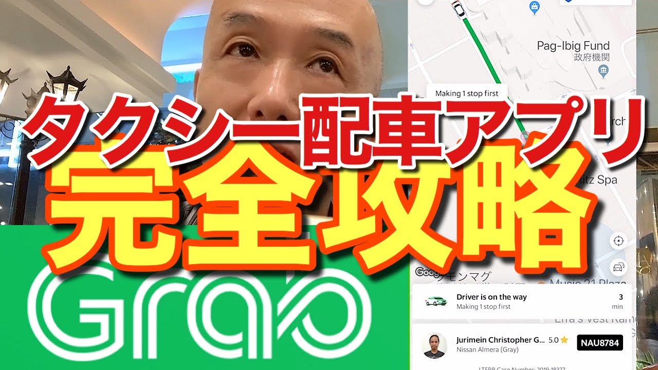 フィリピンのタクシー配車アプリGrab使い方完全攻略。インストール、入金、配車まで完璧に説明します。これでマニラでの移動は不安なし! @ケソンシティ, AkiraSenpaiPhilippines