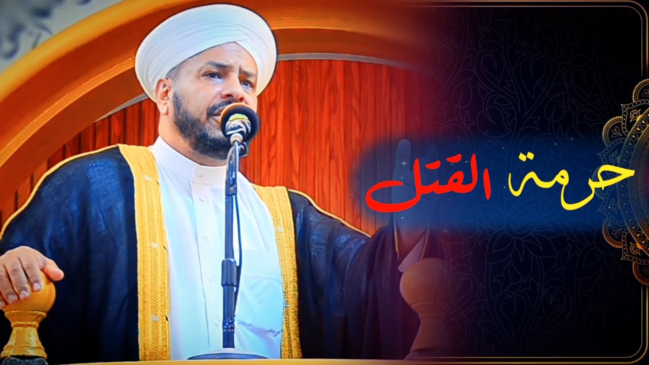 99 - روائع الخطب | بعنوان | (( حرمة القتل )) فضيلة الشيخ د. عبد الحميد جدوع الجميلي 19/5/2023