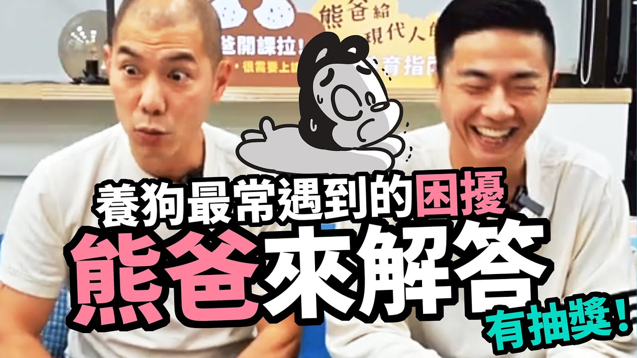 狗與鹿｜狗愛亂叫、亂咬東西、不親狗怎麼辦？｜困擾多年的問題，終於等到熊爸來解答！有抽獎要來參加喔～