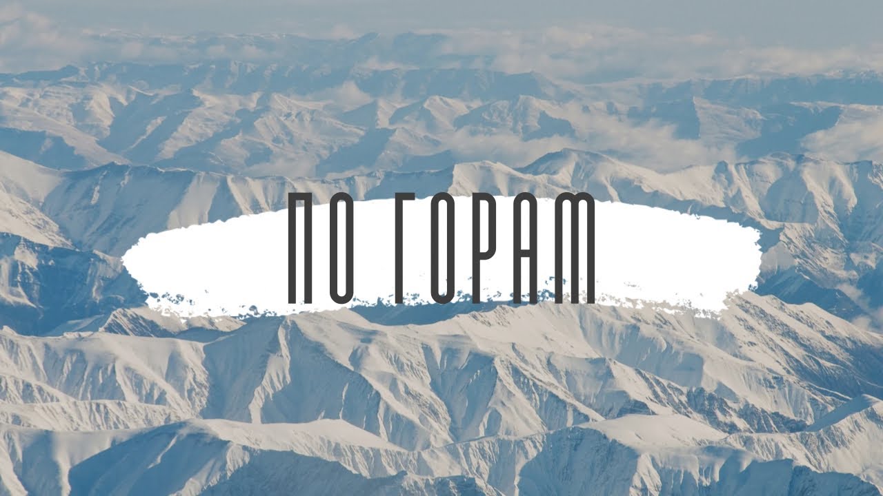 «По горам»