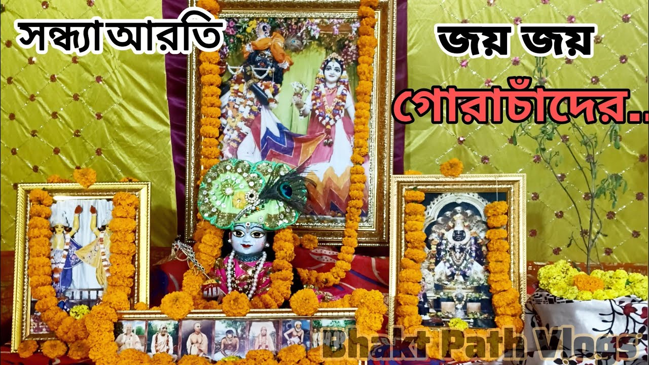 সন্ধ্যা আরতি | ভক্তিমূলক সন্ধ্যা প্রার্থনা | Bhakt Path Vlogs