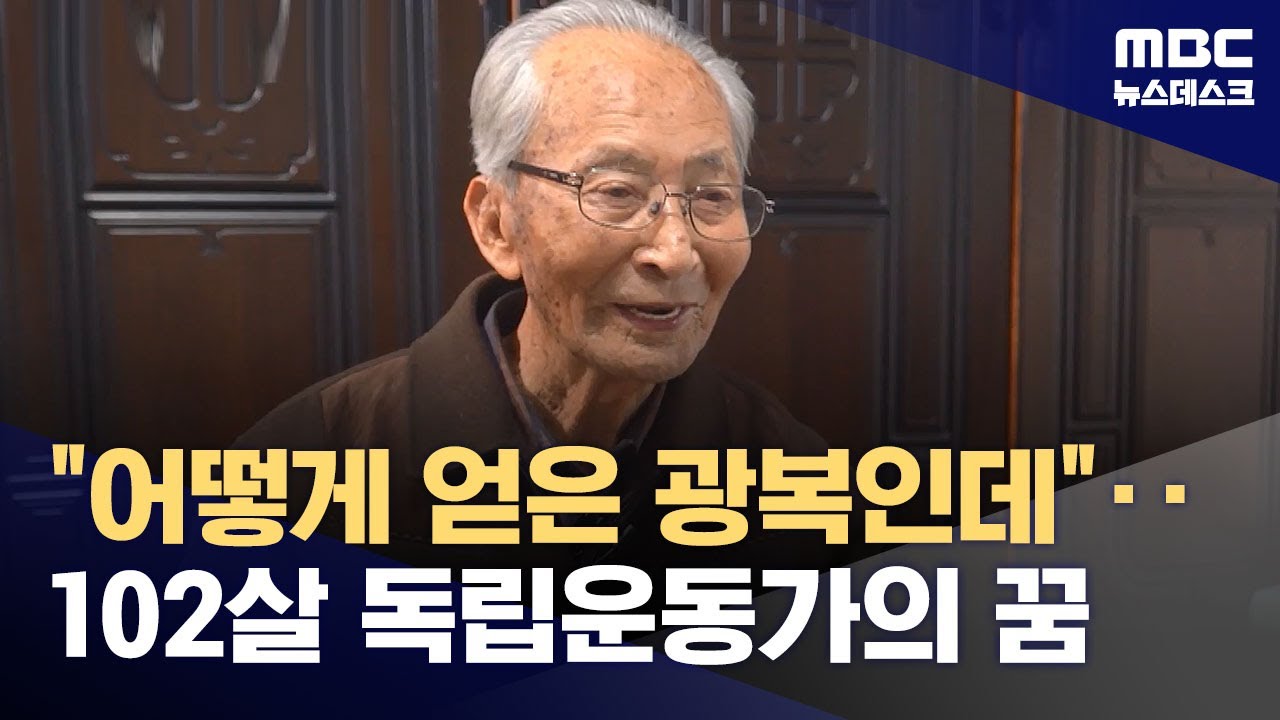 102세 독립운동가의 남은 꿈 