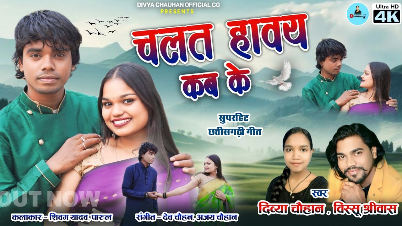 HD VIDEO | चलत हावय कब के | Divya Chauhan & Vissu Shriwas | VIRAL CG SONG | Shivam & Parul