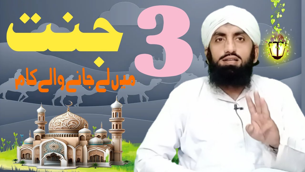 Jannat Mein Le Jane Wale 3 Amal || Islamic Speech || By Mufti Ikram Madni