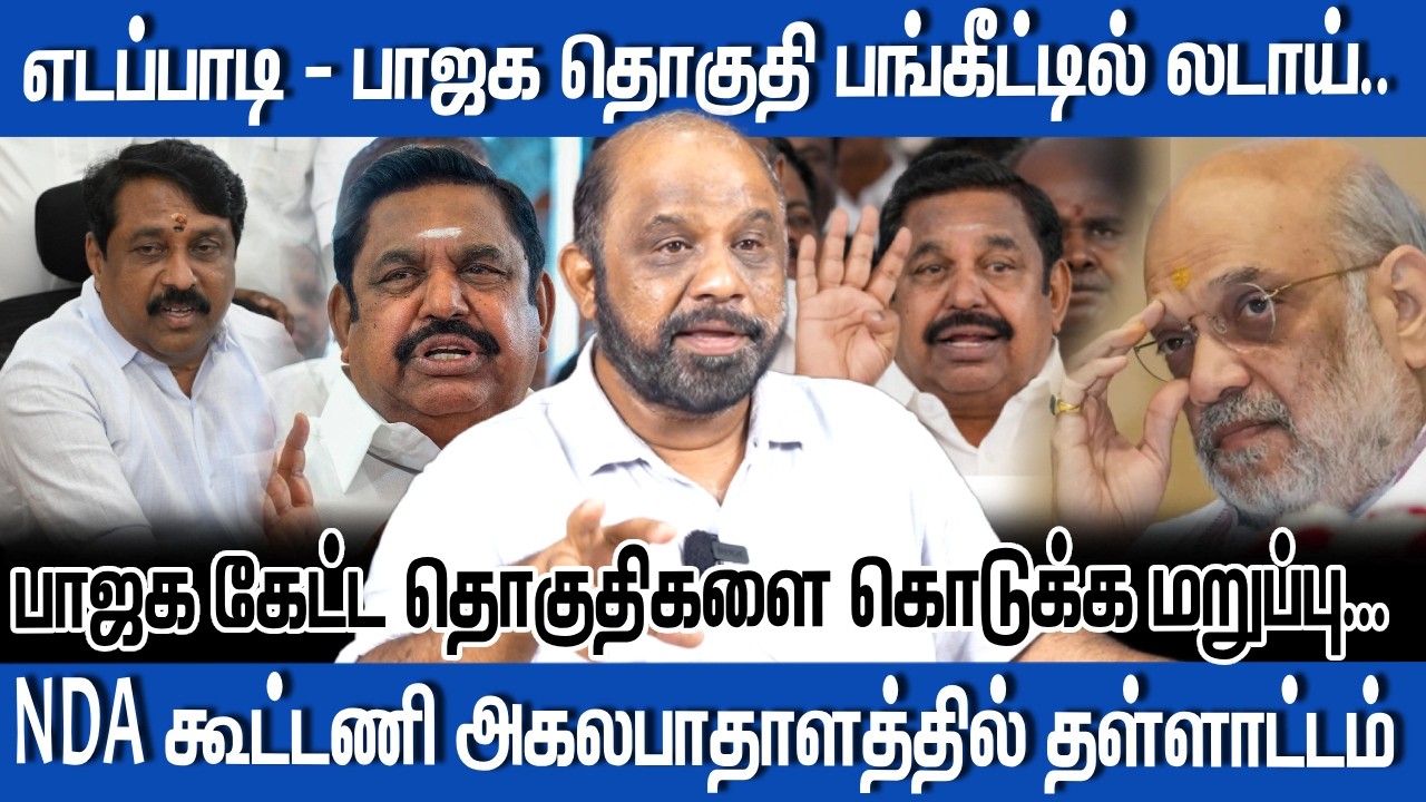 எடப்பாடி - பாஜக தொகுதி பங்கீட்டில் லடாய்.. | NDA கூட்டணியில் தள்ளாட்டம் | ADMK | BJP | SUFIYAN