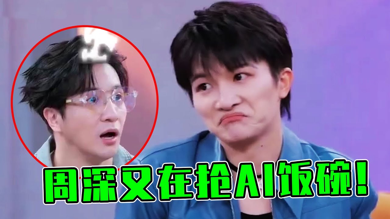 周深又抢AI饭碗！以为新歌“机械音”是合成，没想到用人声飚上去了！