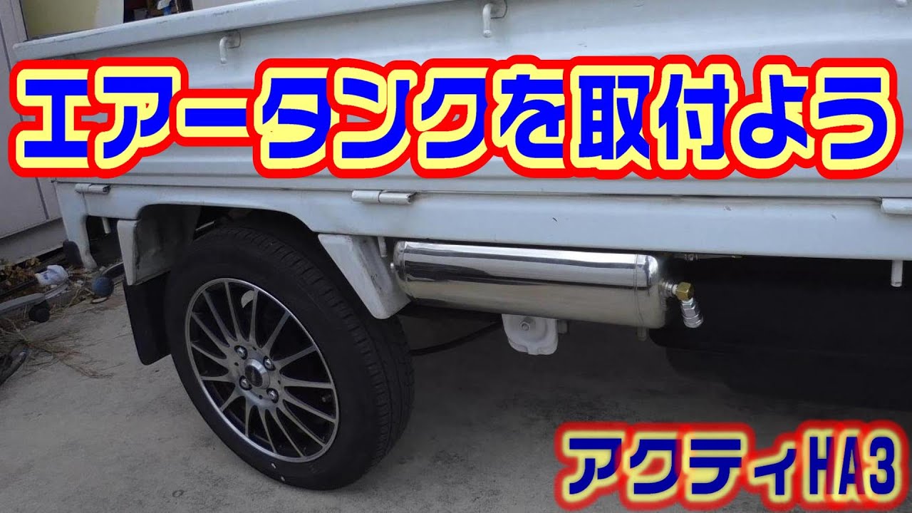 ステンレス製エアータンクを軽トラに取付けてみよう HA3アクティトラック編