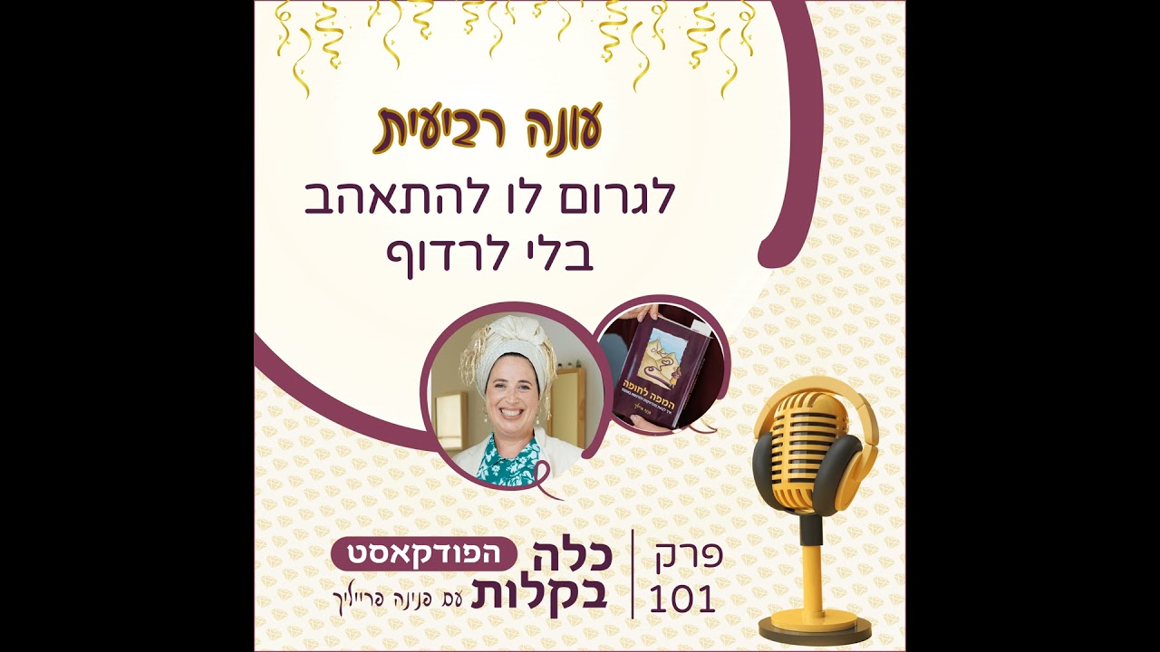 פרק 101- לגרום לו להתאהב בלי לרדוף