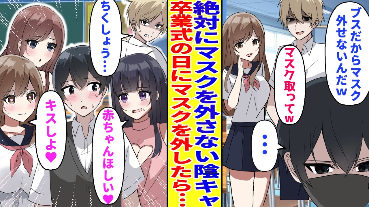 【漫画】絶対にマスクを外さない陰キャの俺。卒業式の日に強制敵にマスクを外す事に→学園中の女子が大騒ぎしてハーレムになったんだが【胸キュン漫画】【恋愛漫画】