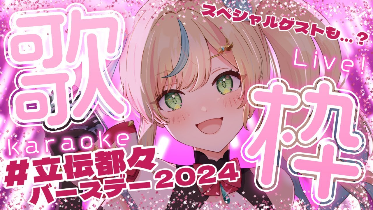【#立伝都々バースデー2024】都々の思い届け～～～！！！！！🎀誕生日歌枠🎀【立伝都々/にじさんじ】