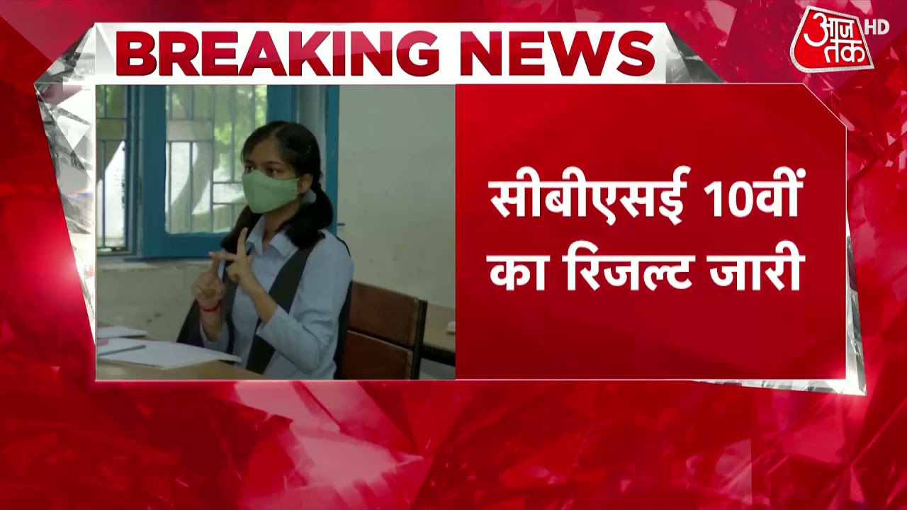 CBSE Board 10th Result 2021: सीबीएसई बोर्ड 10वीं का रिजल्ट जारी, 99.04% पास