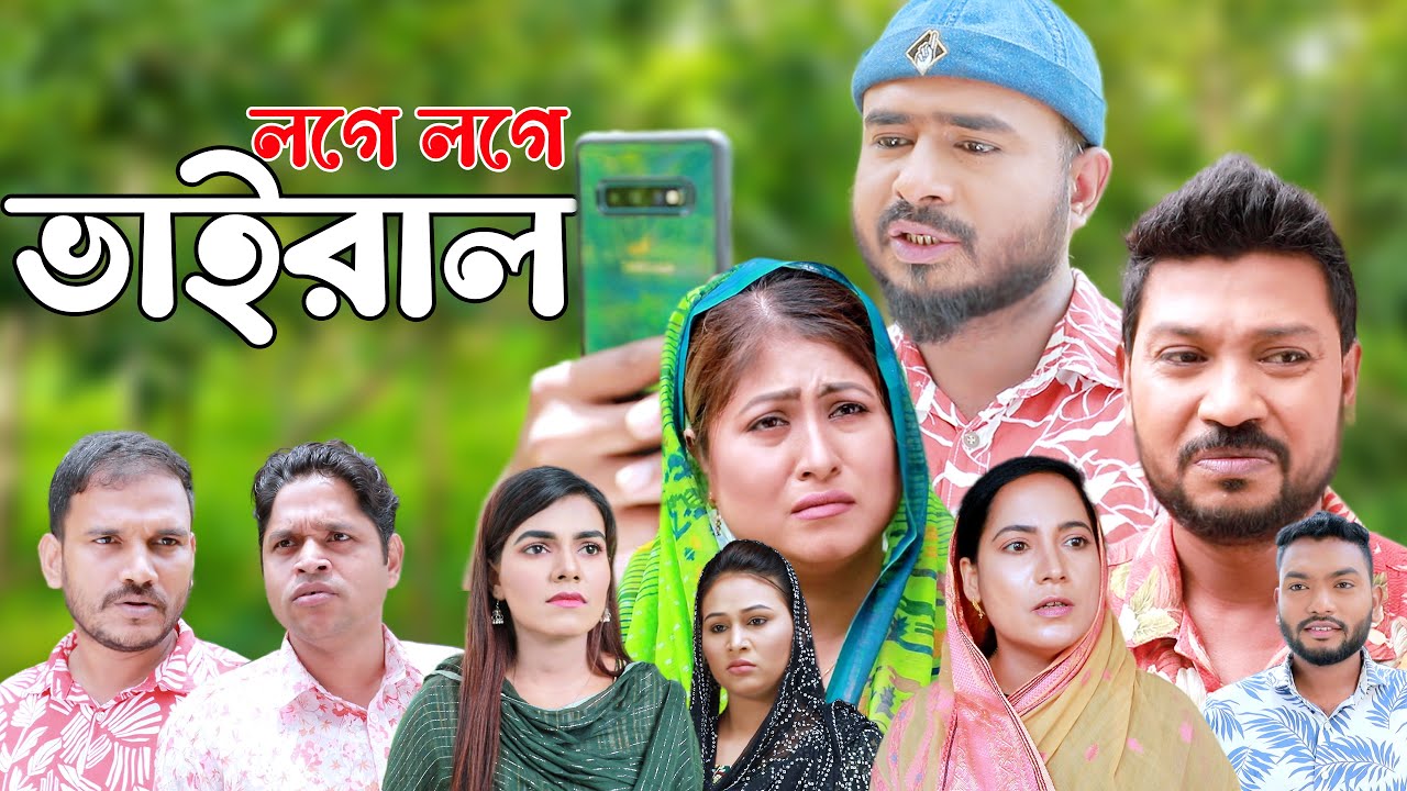 সিলেটি নাটক | লগে লগে ভাইরাল | Sylheti Natok | Loge Lohe Viral | Sylheti Natok 2024