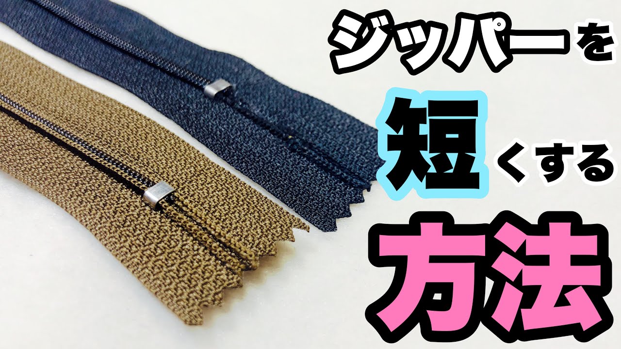 ★手芸男子はこうやる！★ジッパー（ファスナー）を短くする方法　~コイルファスナー編～　How to shorten a zipper!