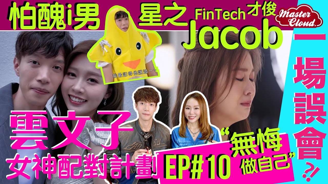 【雲文子 女神配對計劃大揭秘 Ep.10】「一場誤會?!」怕醜i男  「星之Jacob」奇門遁甲狠批關係曇花一現仍無悔「做自己」