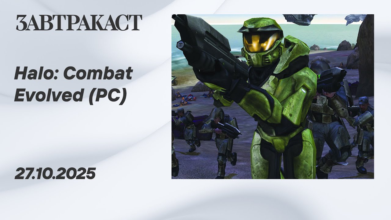 Halo: Combat Evolved (PC) - Стрим Завтракаста