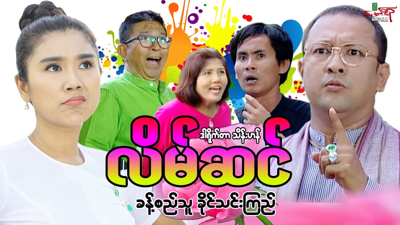 လိမ်ဆင် (ဟာသကား) ခန့်စည်သူ ခိုင်သင်းကြည် - Myanmar Movie ၊ မြန်မာဇာတ်ကား