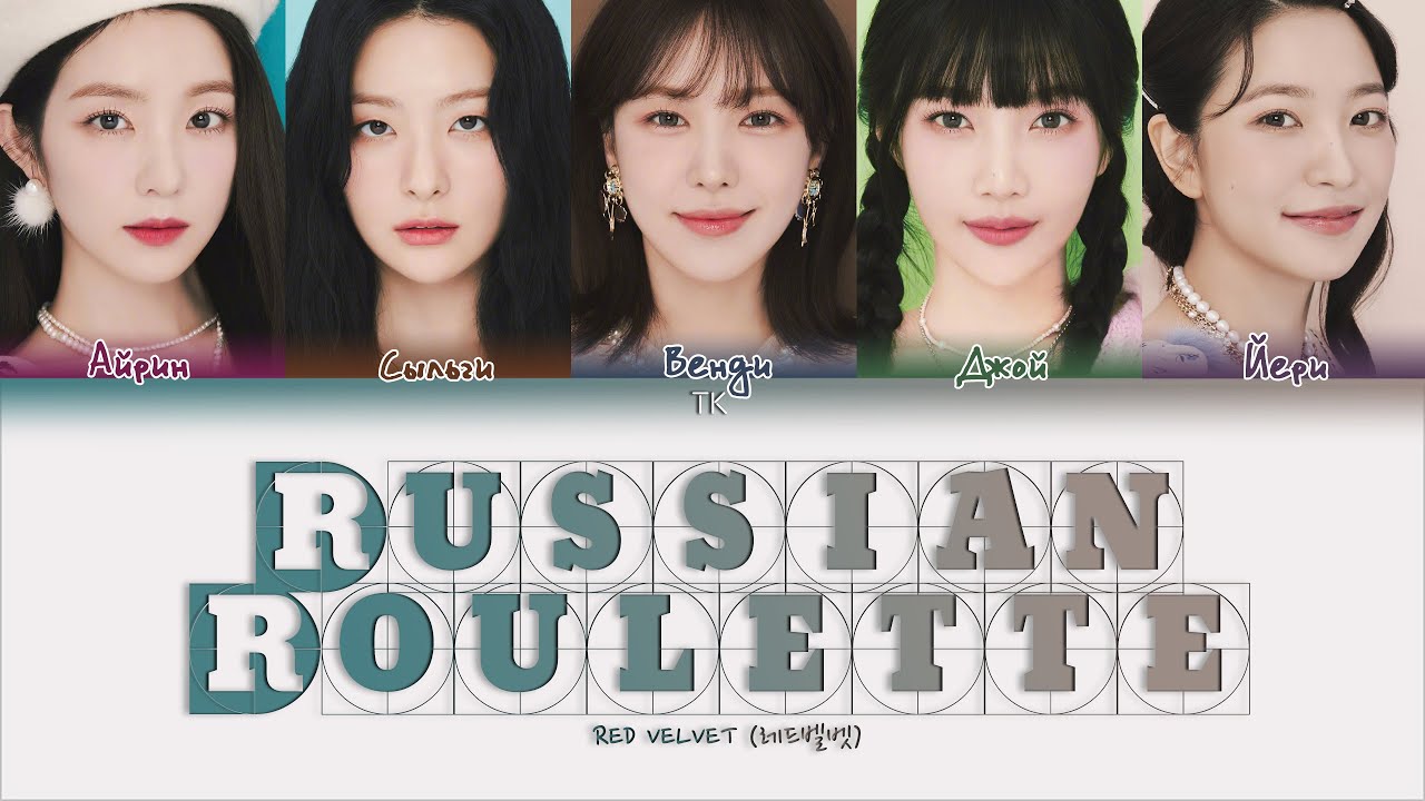 Red Velvet &ndash; Russian Roulette [ПЕРЕВОД НА РУССКИЙ/КИРИЛЛИЗАЦИЯ Color Coded Lyrics]