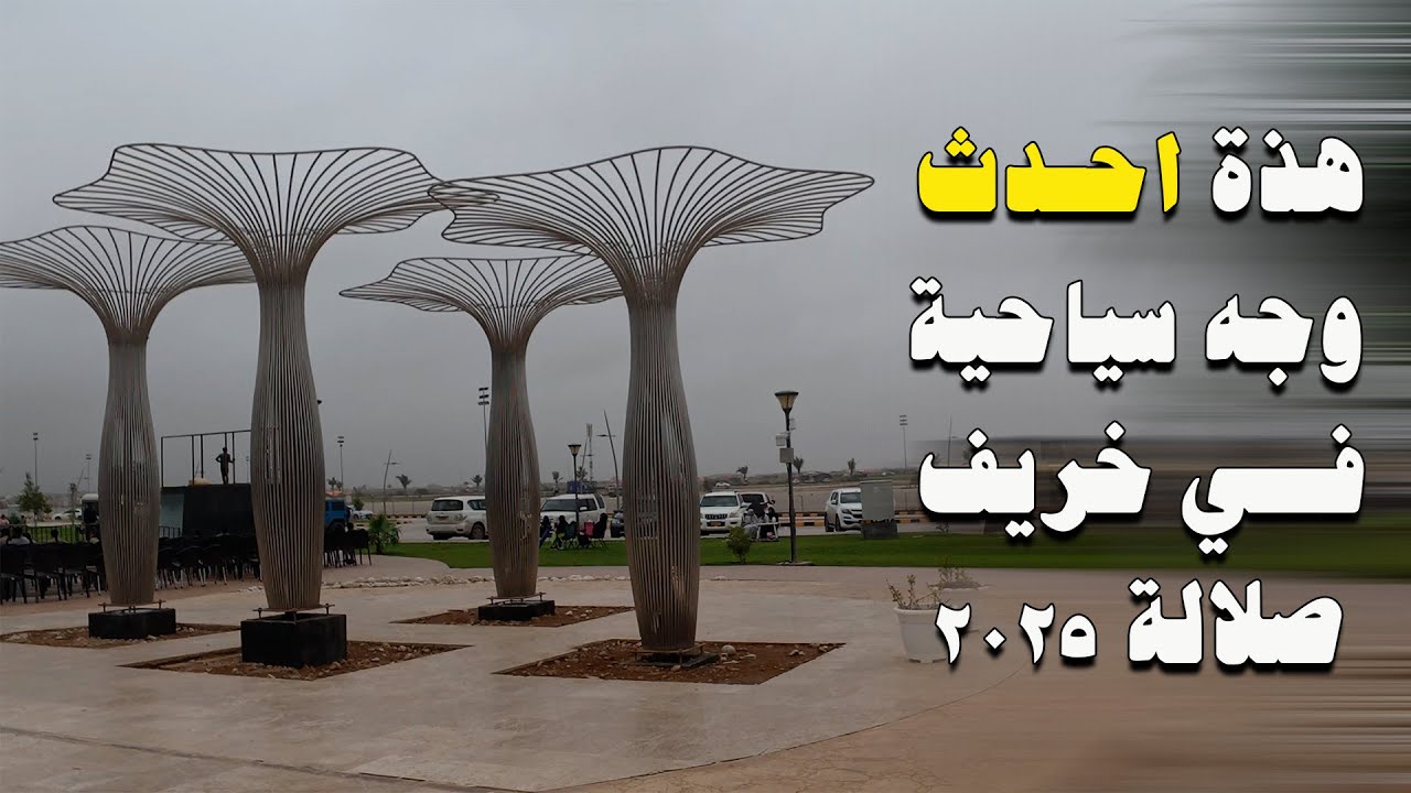صلاله 2025 | فعاليات سهل أتين وجولة في الواجهة العصرية