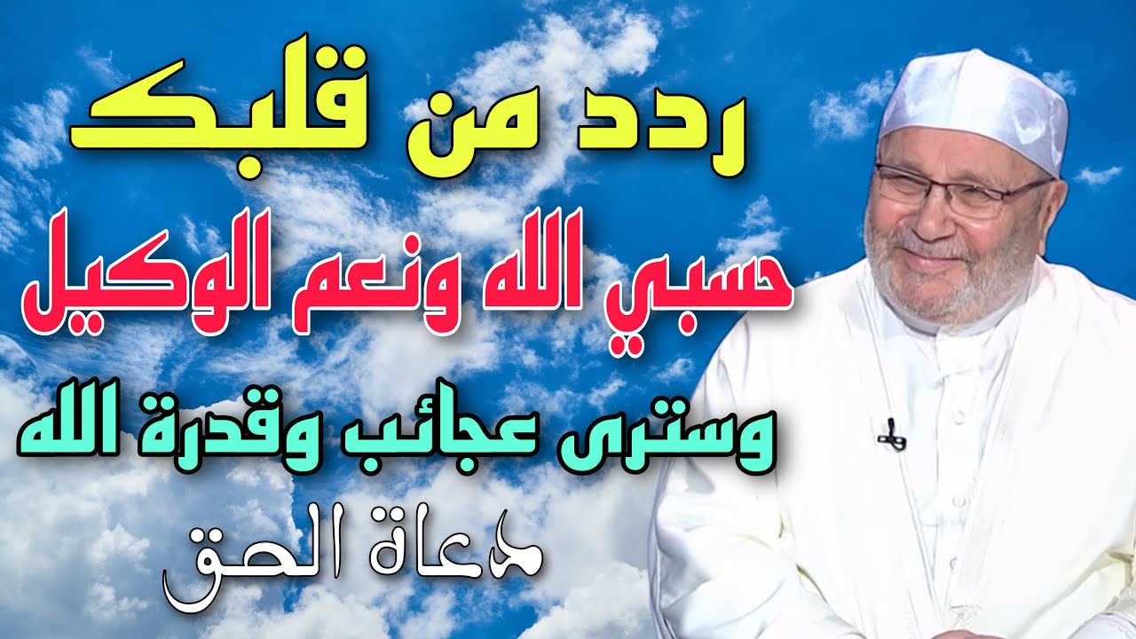 ردد من قلبك حسبي الله ونعم الوكيل وسترى عجائب وقدرة الله