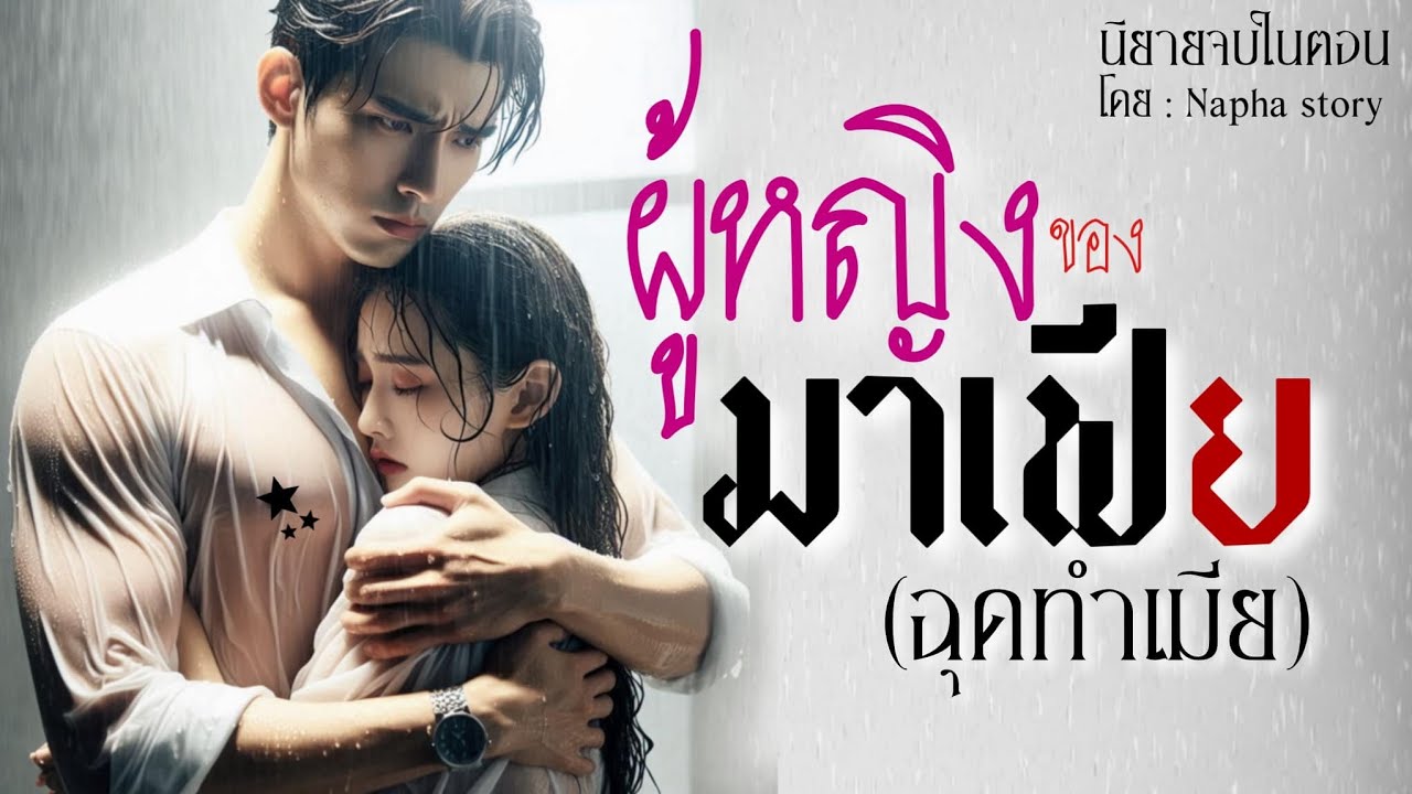 ผู้หญิงของมาเฟีย | นิยายเสียงจบในตอน | Napha story #นิยายเสียง