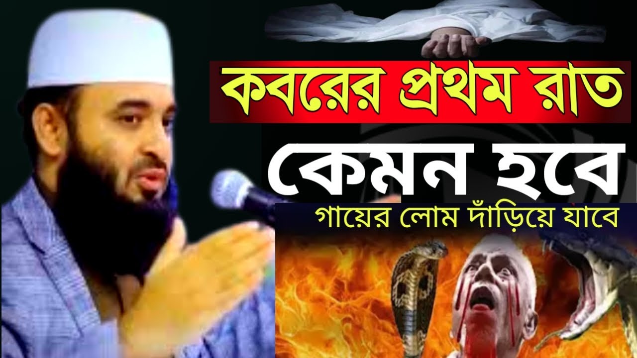 কবরের প্রথম রাত কেমন হবে যেনে নিন  | mizanur rahman azhr |Jan 18, 20269:05 PM