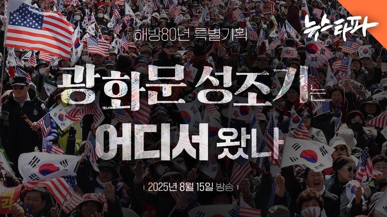 [예고] 해방 80년 특별기획 〈광화문 성조기는 어디서 왔나〉 - 뉴스타파