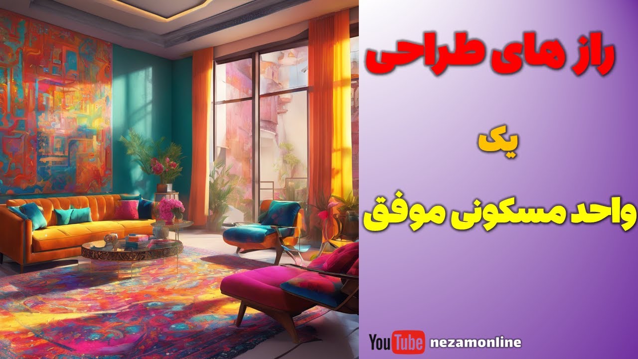 راز های طراحی یک واحد مسکونی موفق، ضوابط طراحی واحد مسکونی، طراحی پلان واحد مسکونی