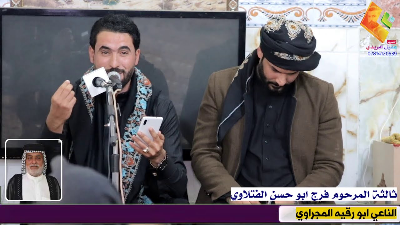 نعي ثالث المرحوم فرج ابو حسن الفتلاوي  الناعي ابو رقيه المجراوي والرادوود صفا الشغانبي