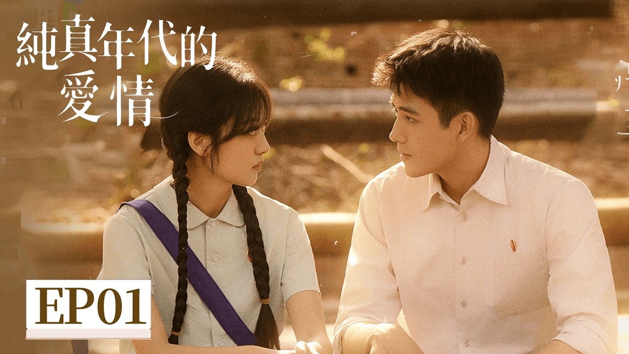 EP01「純真年代的愛情」 那個年代的愛，乾淨又執著 歲月溫柔，唯你心動如初 #純真年代的愛情 #陳飛宇 #孫千 #郭曉婷 #王天辰 #劉敏濤