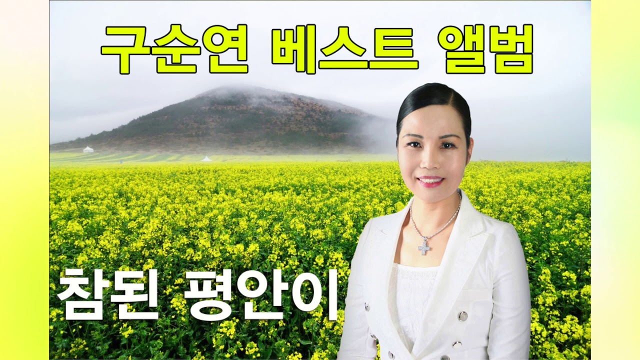 주님의 능력 - 구순연 베스트 앨범