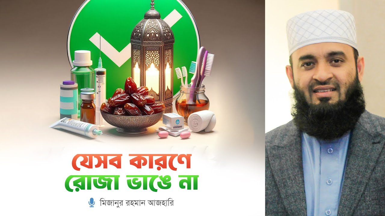 যেসব কারণে রোজা ভাঙে না ⁝ মিজানুর রহমান আজহারি