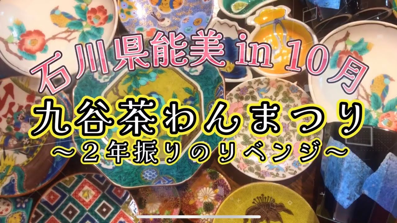 九谷茶わんまつり散策🍚🍵九谷焼は進化している✨