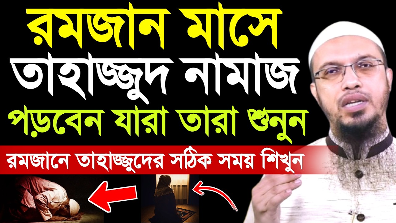 রমজান মাসে তাহাজ্জুদ নামাজের সময় কখন | tahajjud namaz | ramadan 2026 | ahmadullah waz | namaz