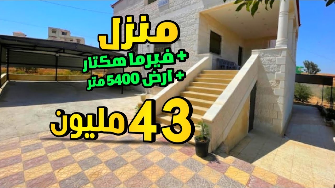دار فيلا و فيرما كبيرة 1 هكتار محفظة مجهزة + 5400 متر 43 مليون