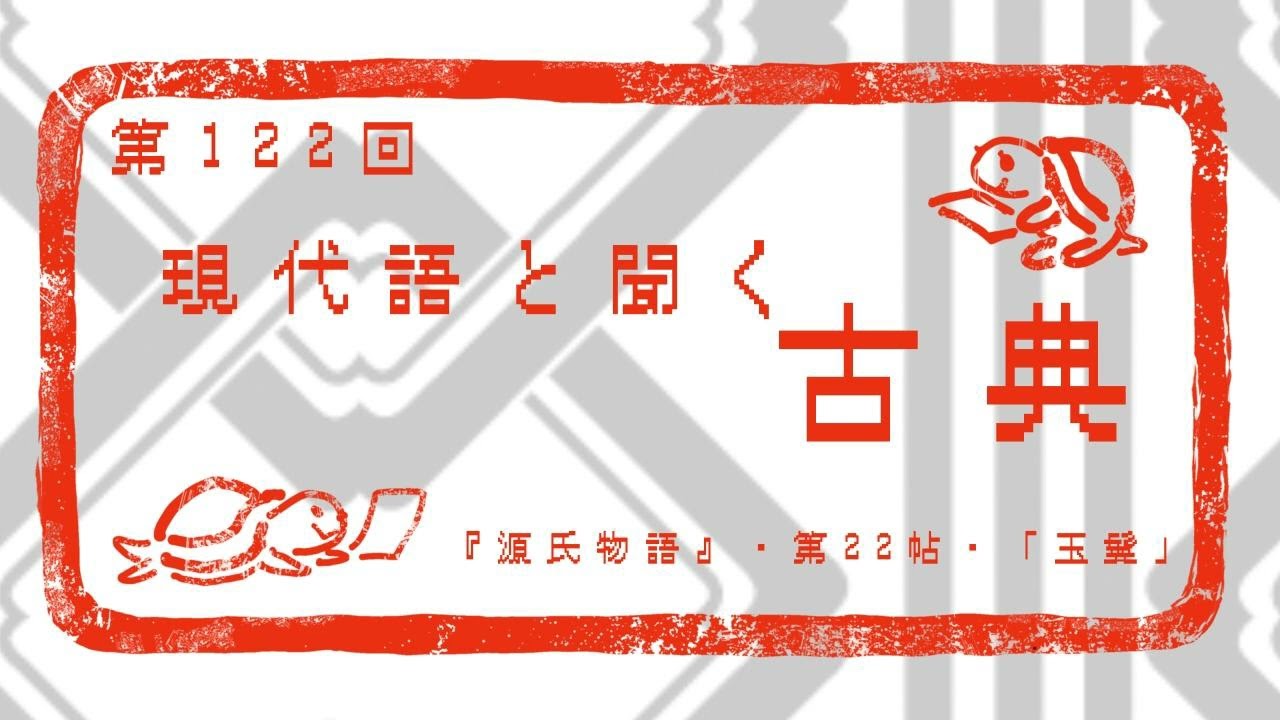 【現代語と聞く古典】源氏物語 第22帖～玉鬘～