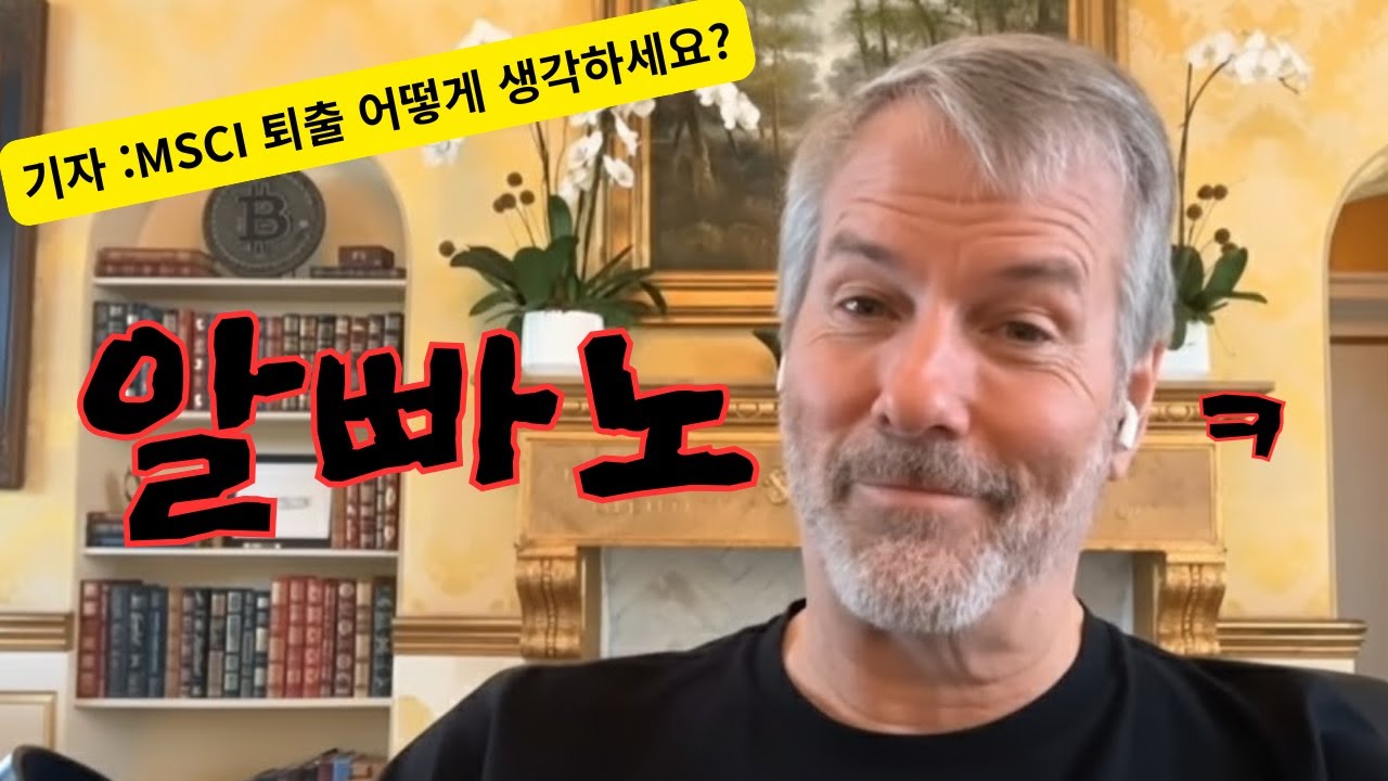 MSCI 퇴출 관련 질문을 받은 세일러...ㅋ