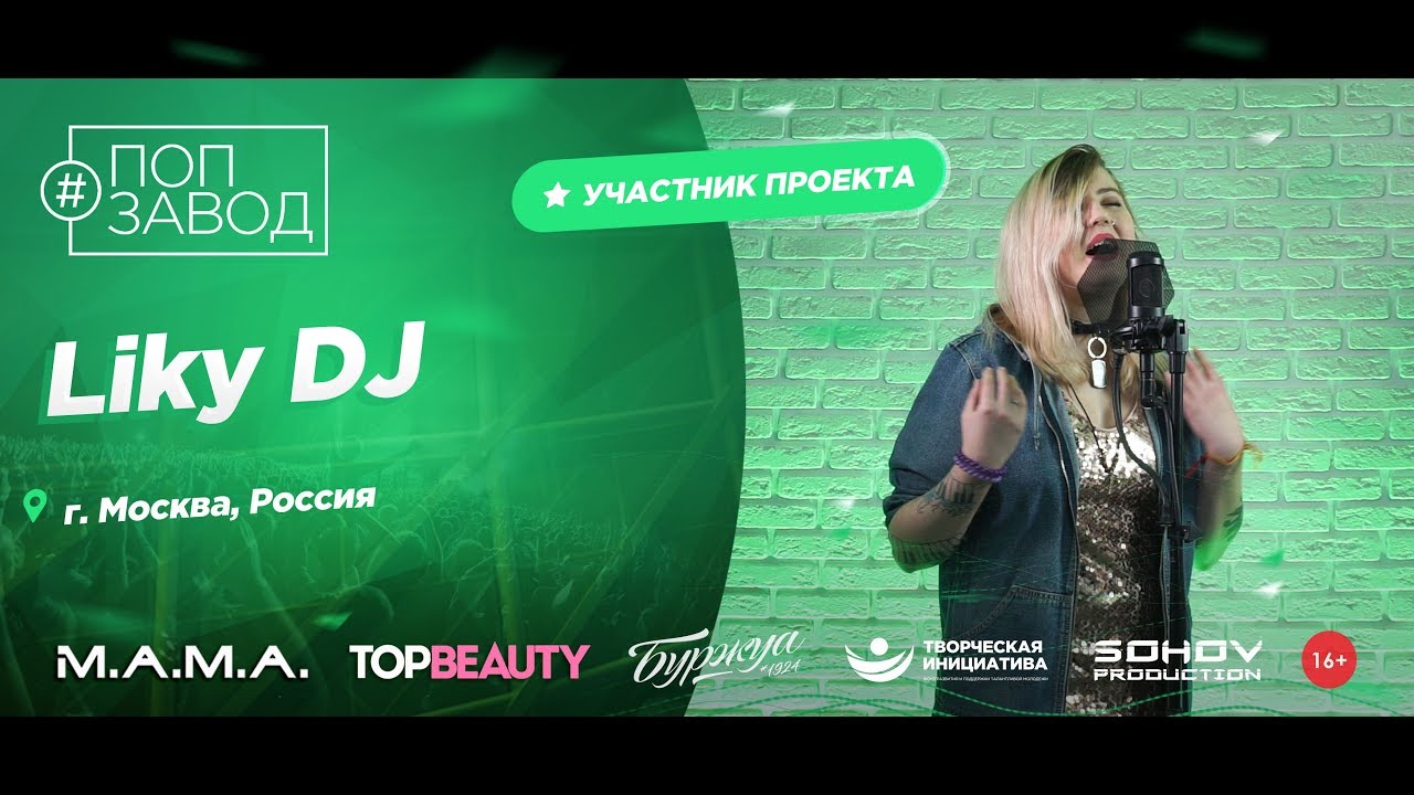 ПОП ЗАВОД [LIVE] Liky DJ (87-й выпуск / 4-й сезон)  20 лет. Город: Москва, Россия.