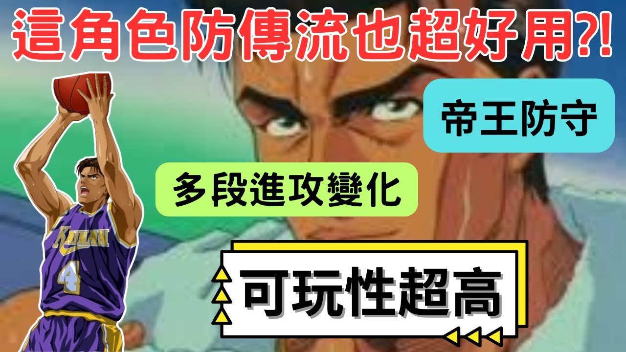 集訓牧 VS 傳奇流川，這次活動送的集訓牧超好玩～多段進攻變化＋帝王防守，可玩性超高！火鍋手感完全不輸進階牧！！實戰精華【灌籃高手精華】