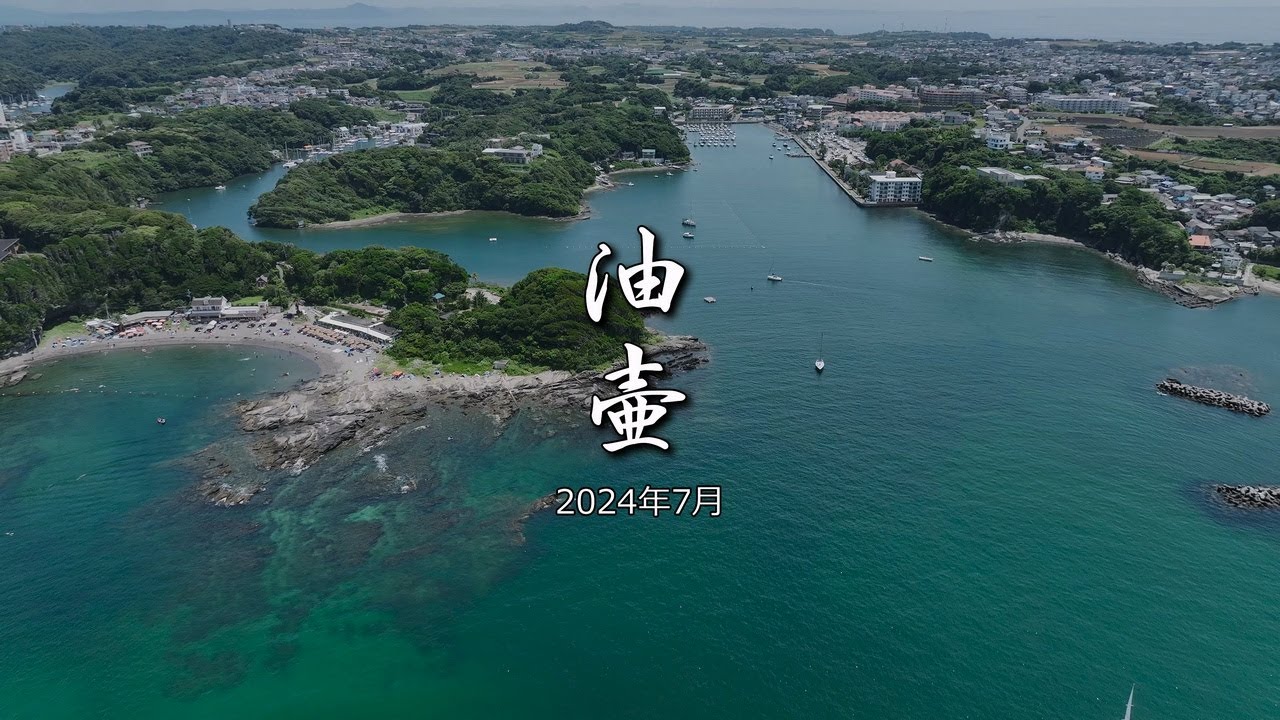 「油壷 2024年7月」 神奈川県 三浦市 三崎町 諸磯～小網代 4k 60fps ドローン 空撮
