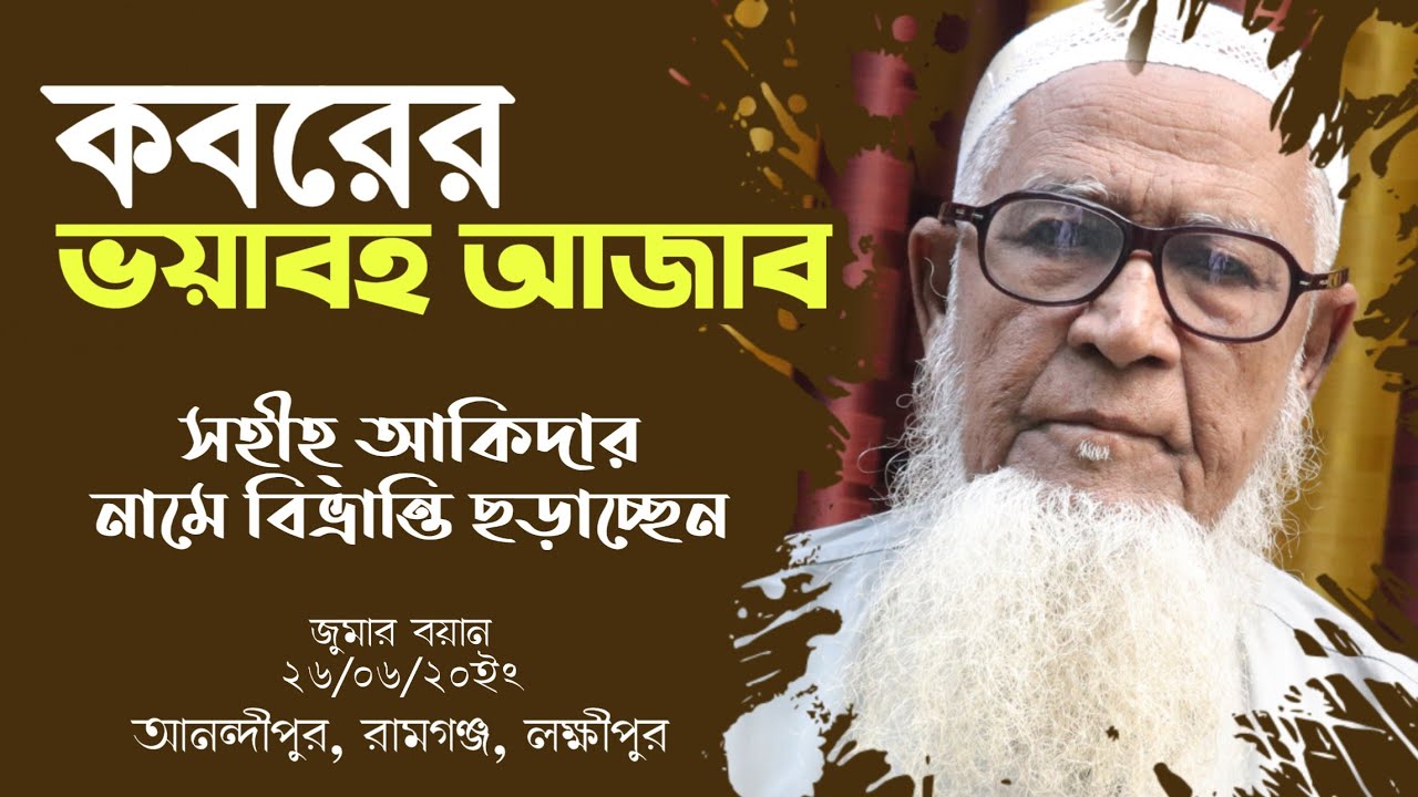 কবরের ভয়াবহ আজাব | আহলে হাদিস সম্পর্কে | আল্লামা লুৎফর রহমান Lutfur Rahman New Bangla Waz