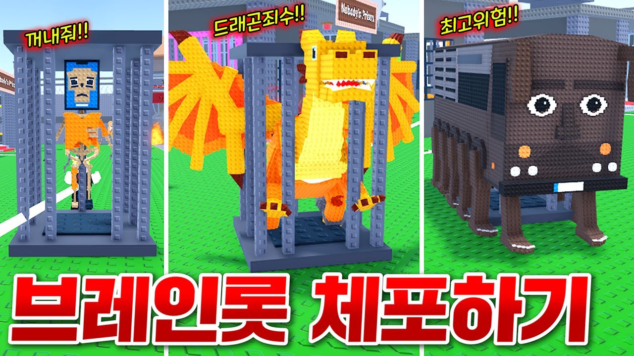 경찰이되어 악명높은 브레인롯 죄수들을 감옥에 가두는 게임!! 드래곤부터 무시무시한 버스 죄수까지 다 잡아버리기!! (로블록스 브레인롯체포)