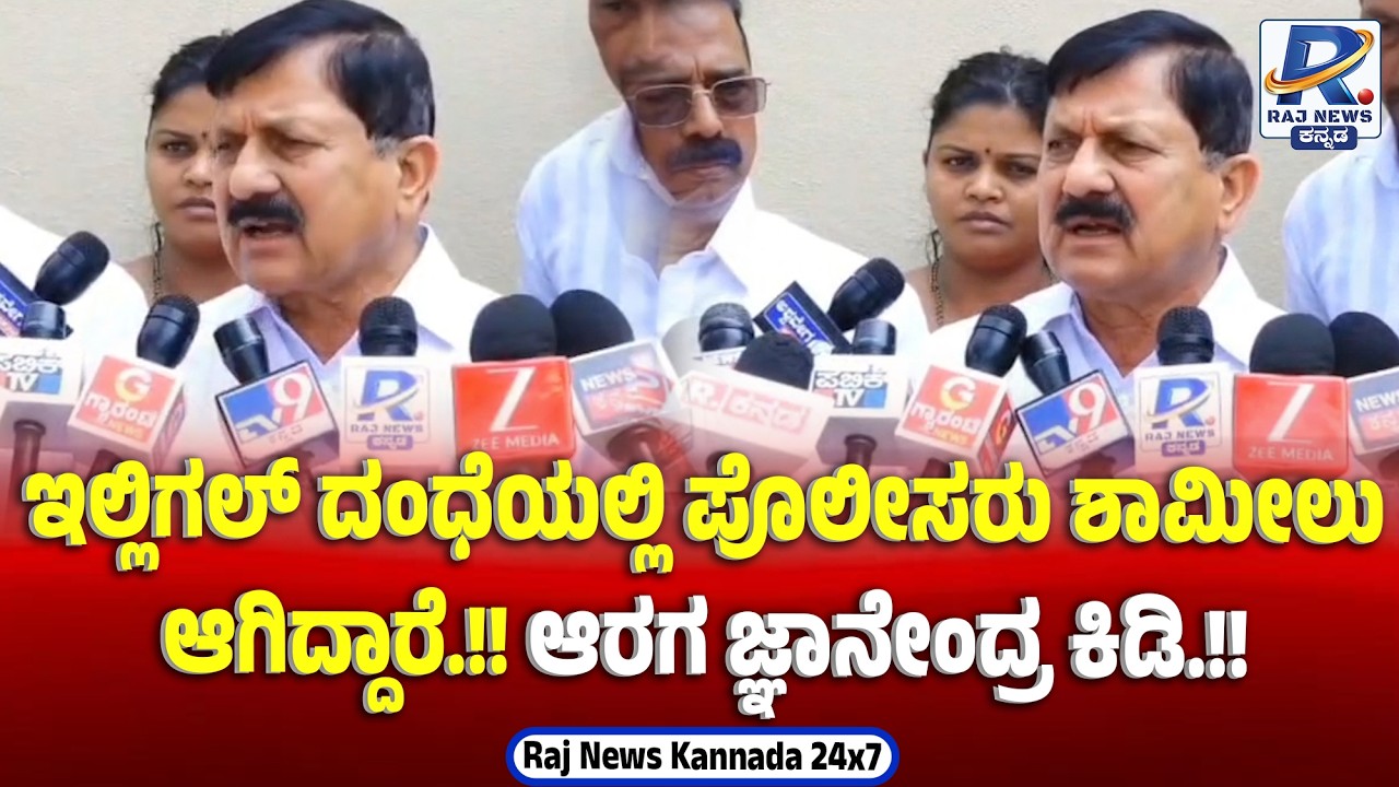 Araga Jnanendra Targets Police: ಇಲ್ಲಿಗಲ್ ದಂಧೆಯಲ್ಲಿ ಪೊಲೀಸರು ಶಾಮೀಲು ಆಗಿದ್ದಾರೆ.. ಆರಗ ಜ್ಞಾನೇಂದ್ರ ಕಿಡಿ